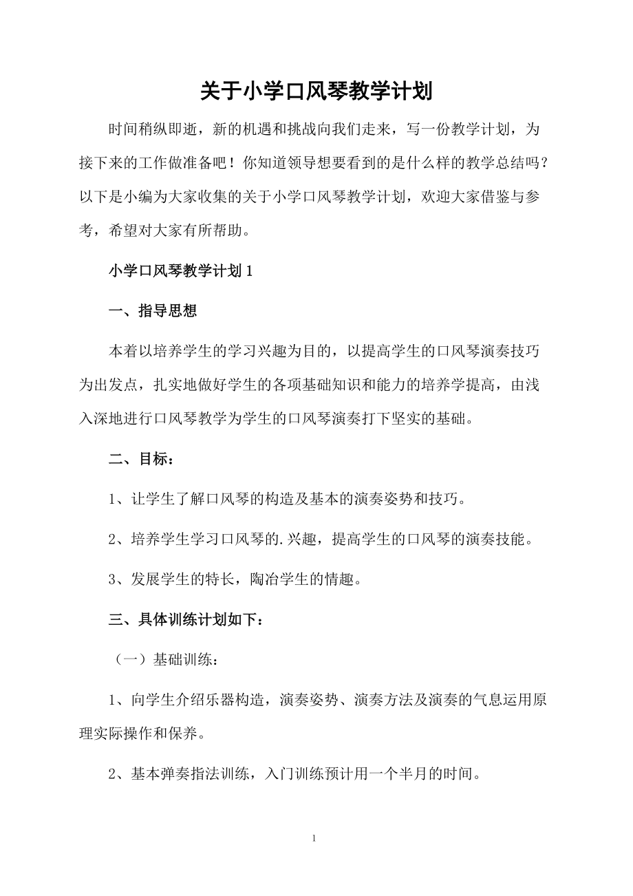 关于小学口风琴教学计划.docx_第1页