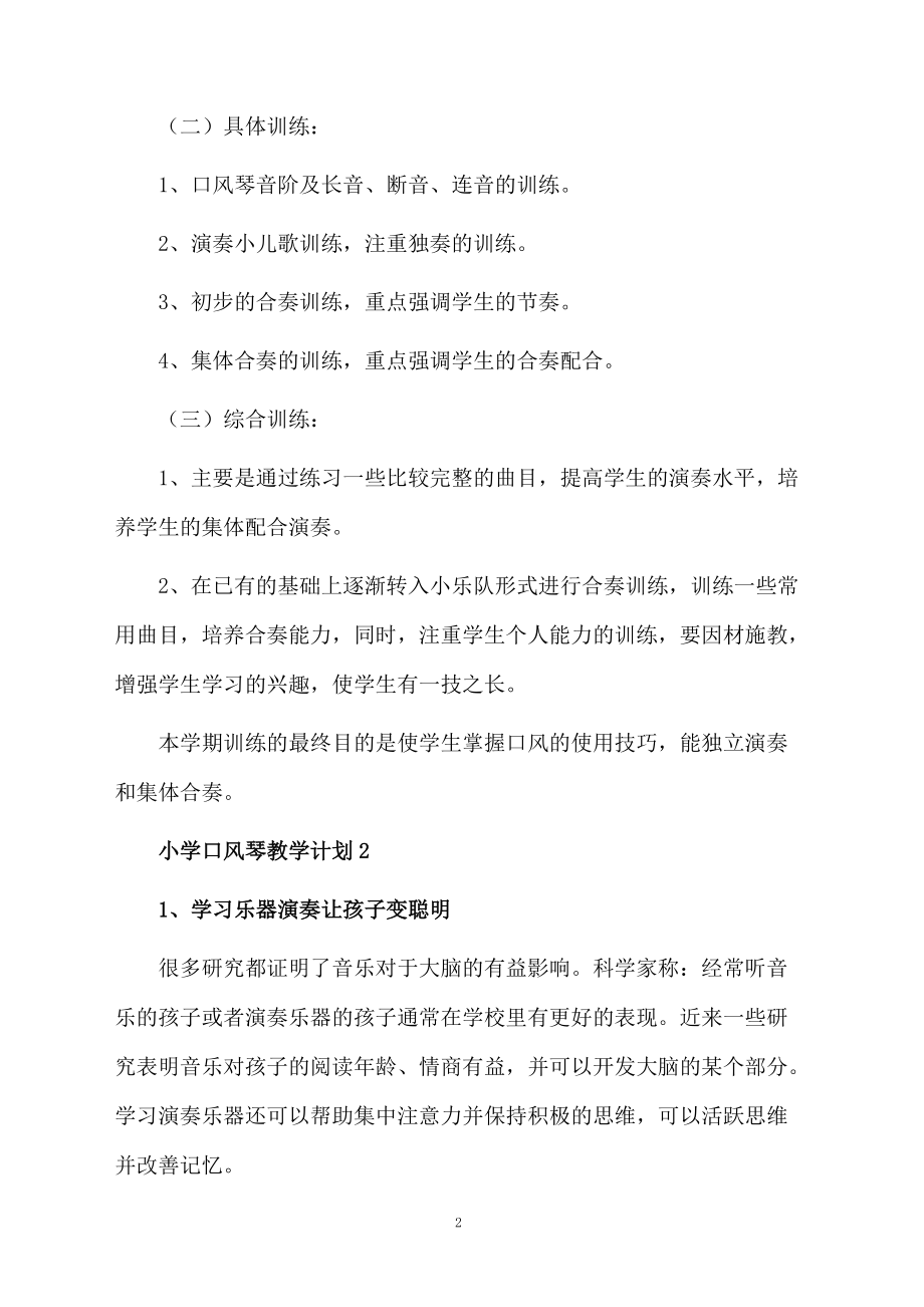 关于小学口风琴教学计划.docx_第2页