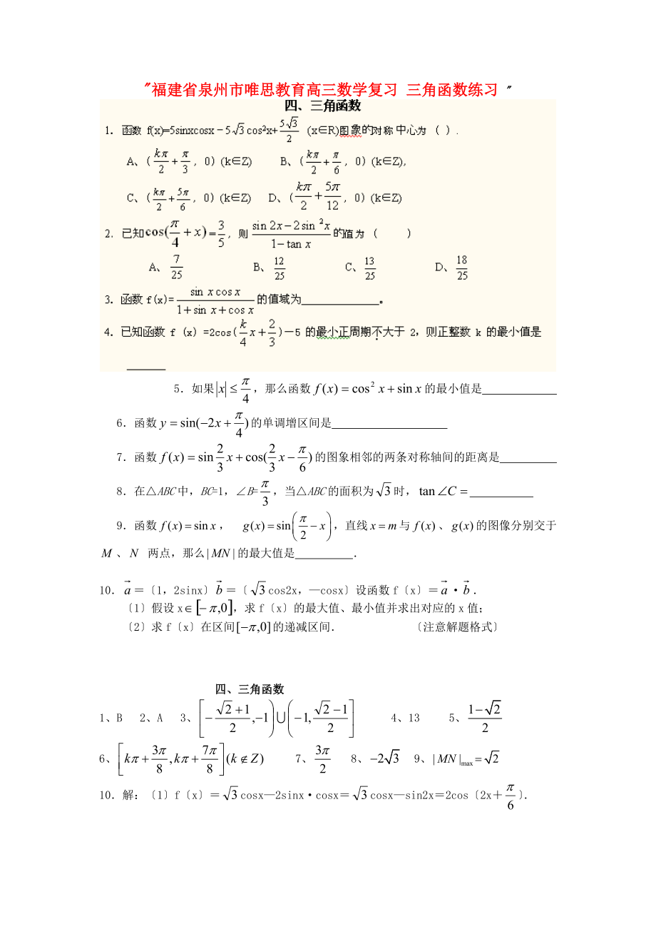 （整理版）泉州市唯思教育高三数学复习三角函数练习.doc_第1页