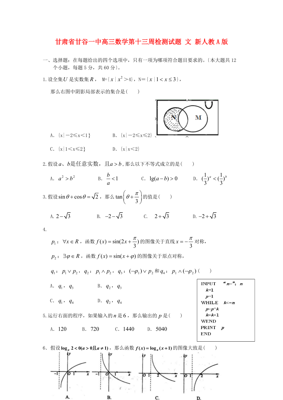 （整理版）甘谷一中高三数学第十三周检测试题文新人教A.doc_第1页