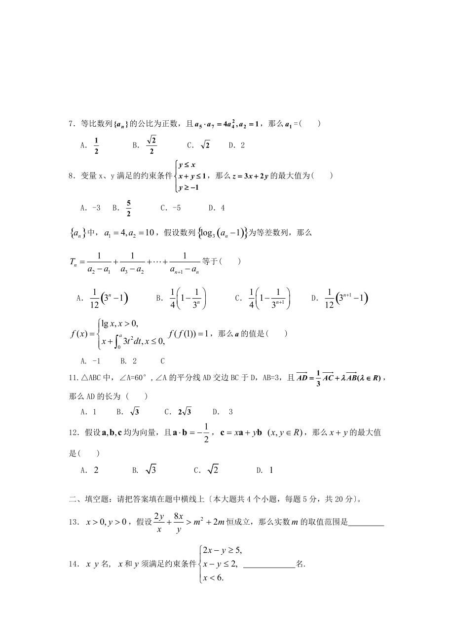 （整理版）甘谷一中高三数学第十三周检测试题文新人教A.doc_第2页