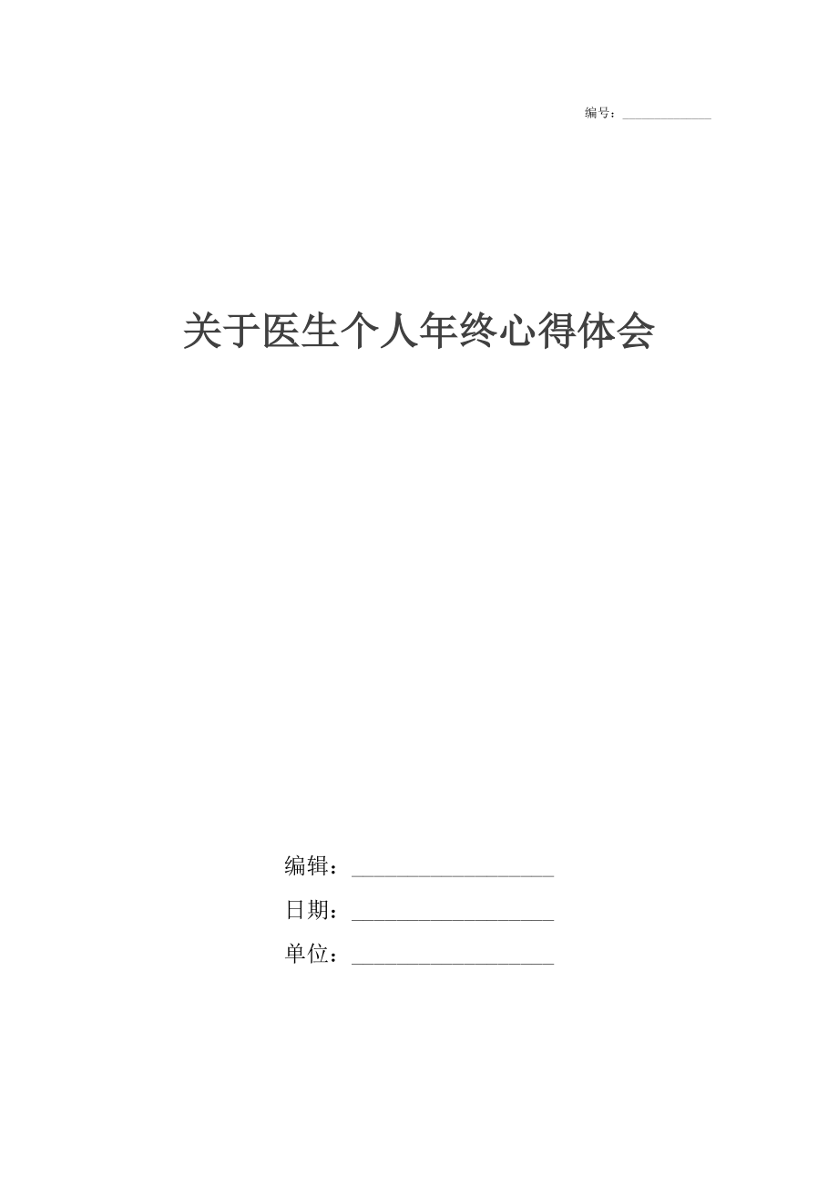 关于医生个人年终心得体会.docx_第1页