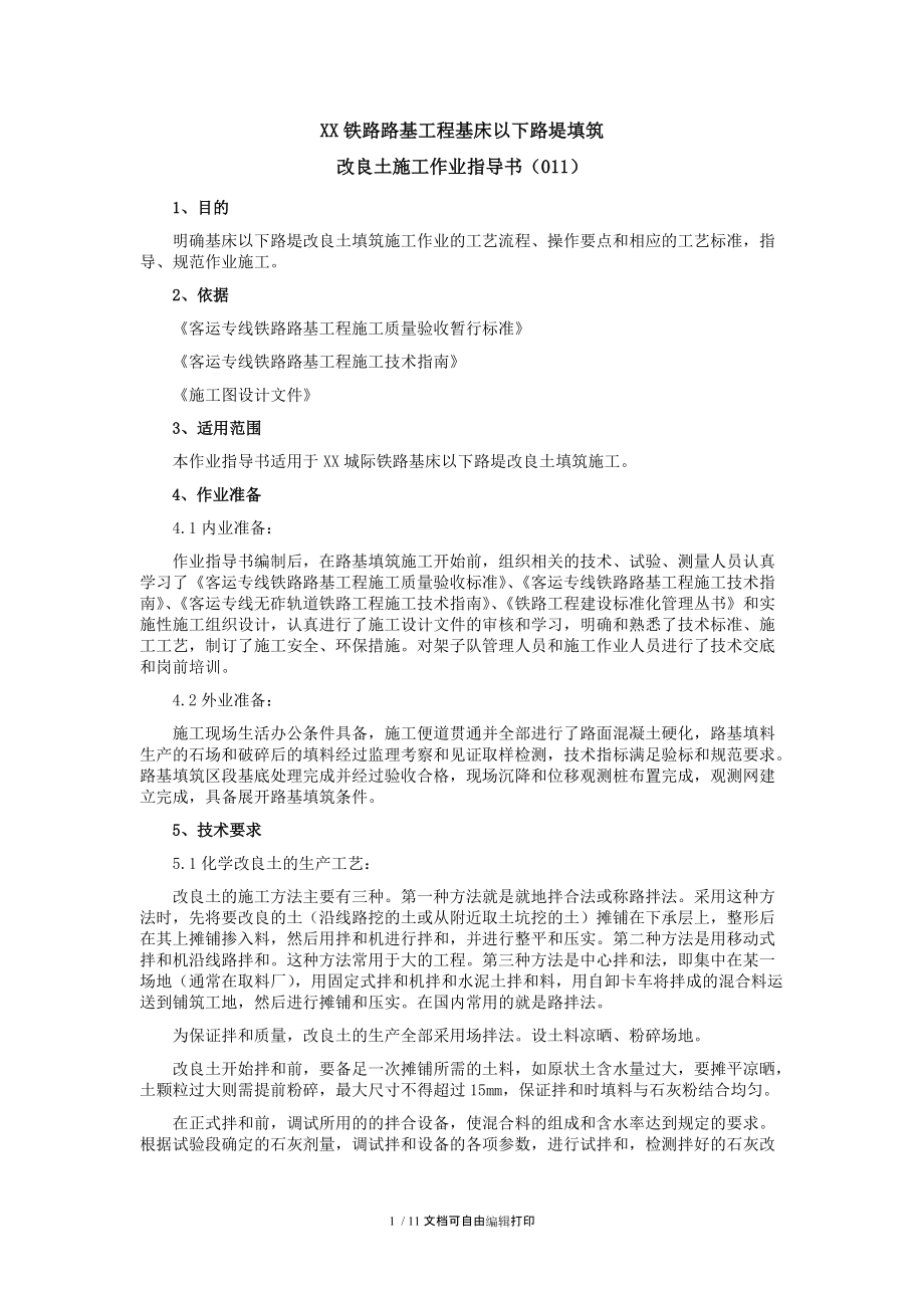 铁路路基工程基床以下路堤填筑作业指导书.doc_第1页