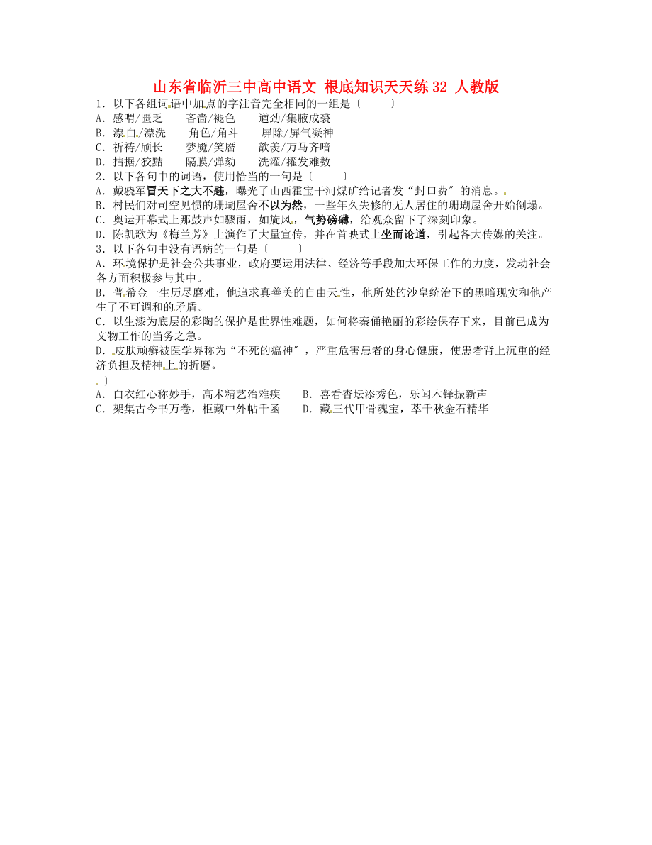 （整理版）山东省临沂三中高中语文基础知识天天练32人教版.doc_第1页