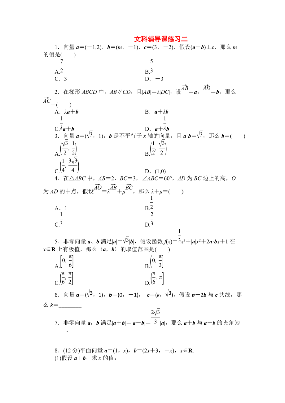 （整理版）文科辅导课练习二.doc_第1页