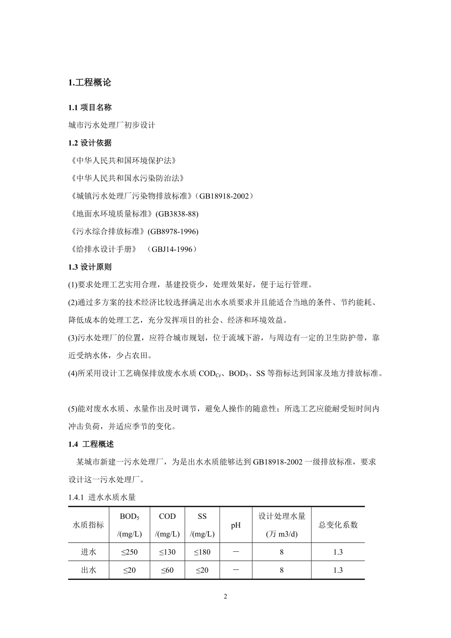 CASS工艺处理生活污水课程设计.docx_第2页