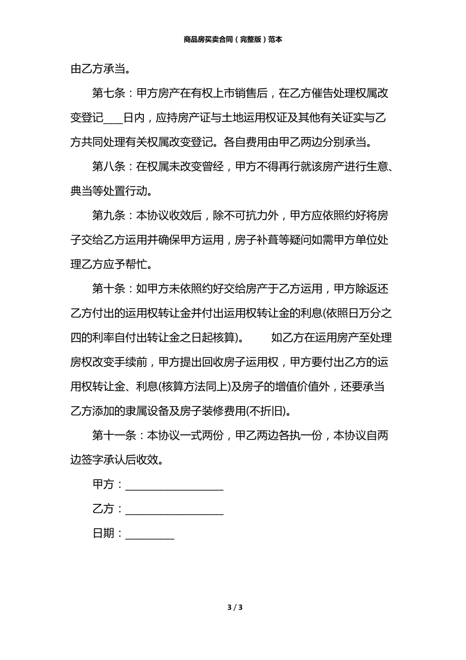 商品房买卖合同（完整版）范本.docx_第3页