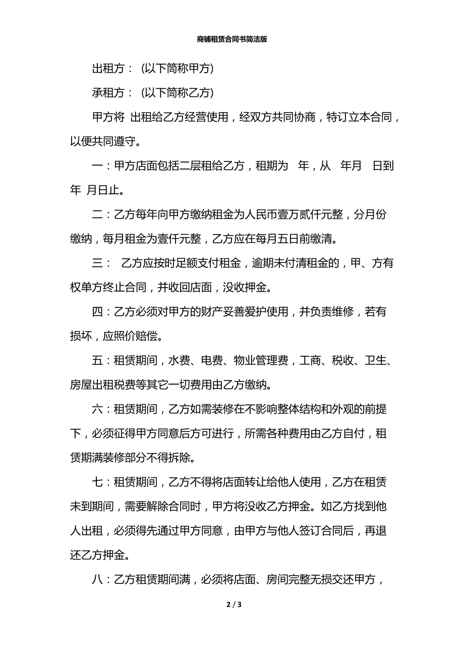 商铺租赁合同书简洁版.docx_第2页