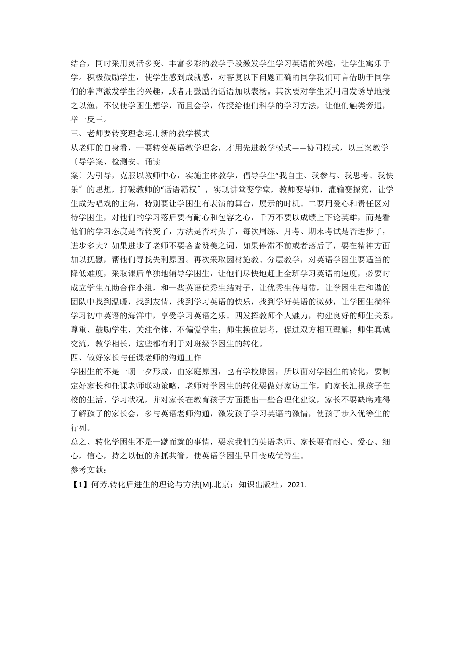 共谋转化策略 提高学困生的英语水平.docx_第2页