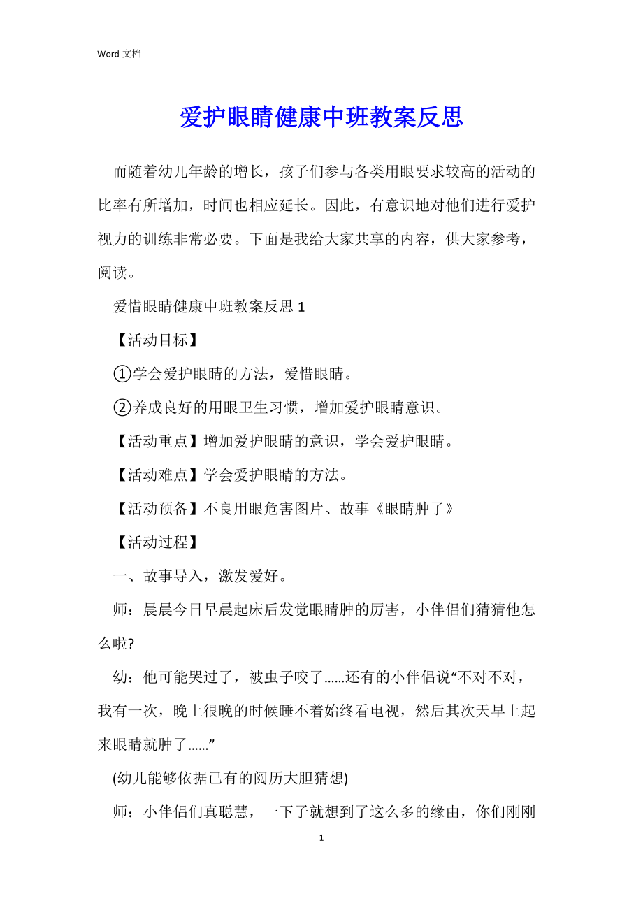 爱护眼睛健康中班教案反思.docx_第1页