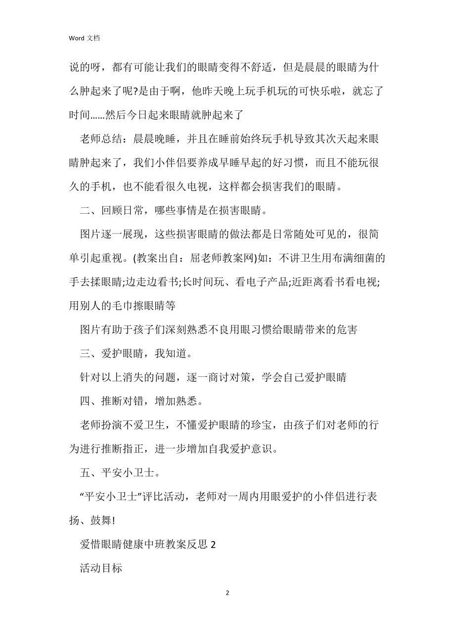 爱护眼睛健康中班教案反思.docx_第2页