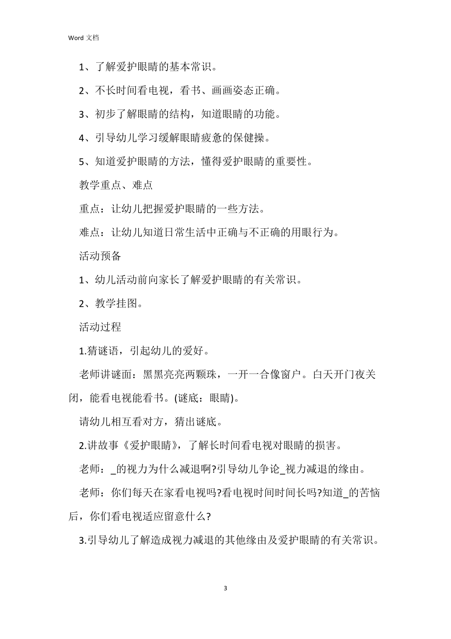 爱护眼睛健康中班教案反思.docx_第3页