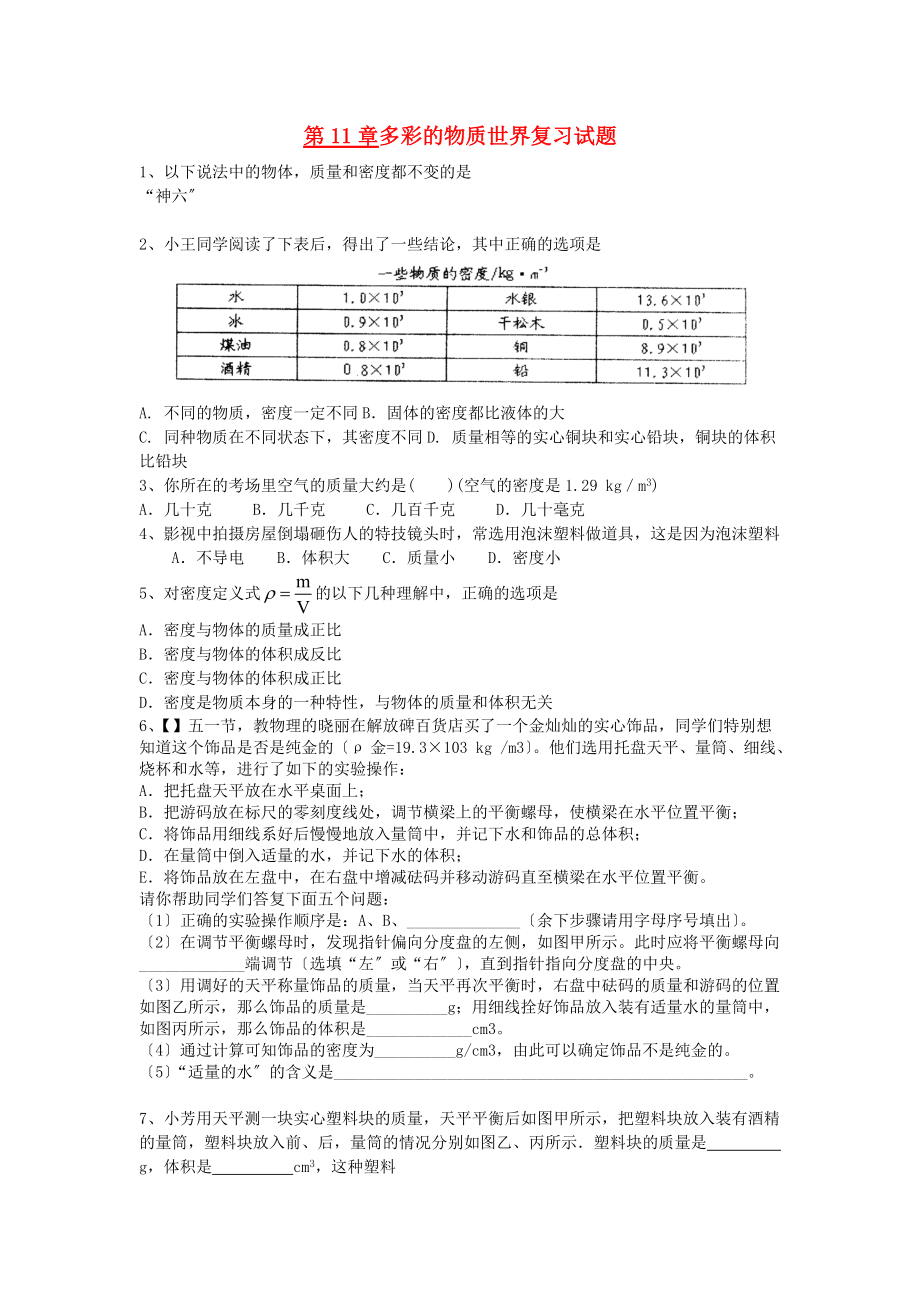 （整理版）第11章多彩的物质世界复习试题.doc_第1页