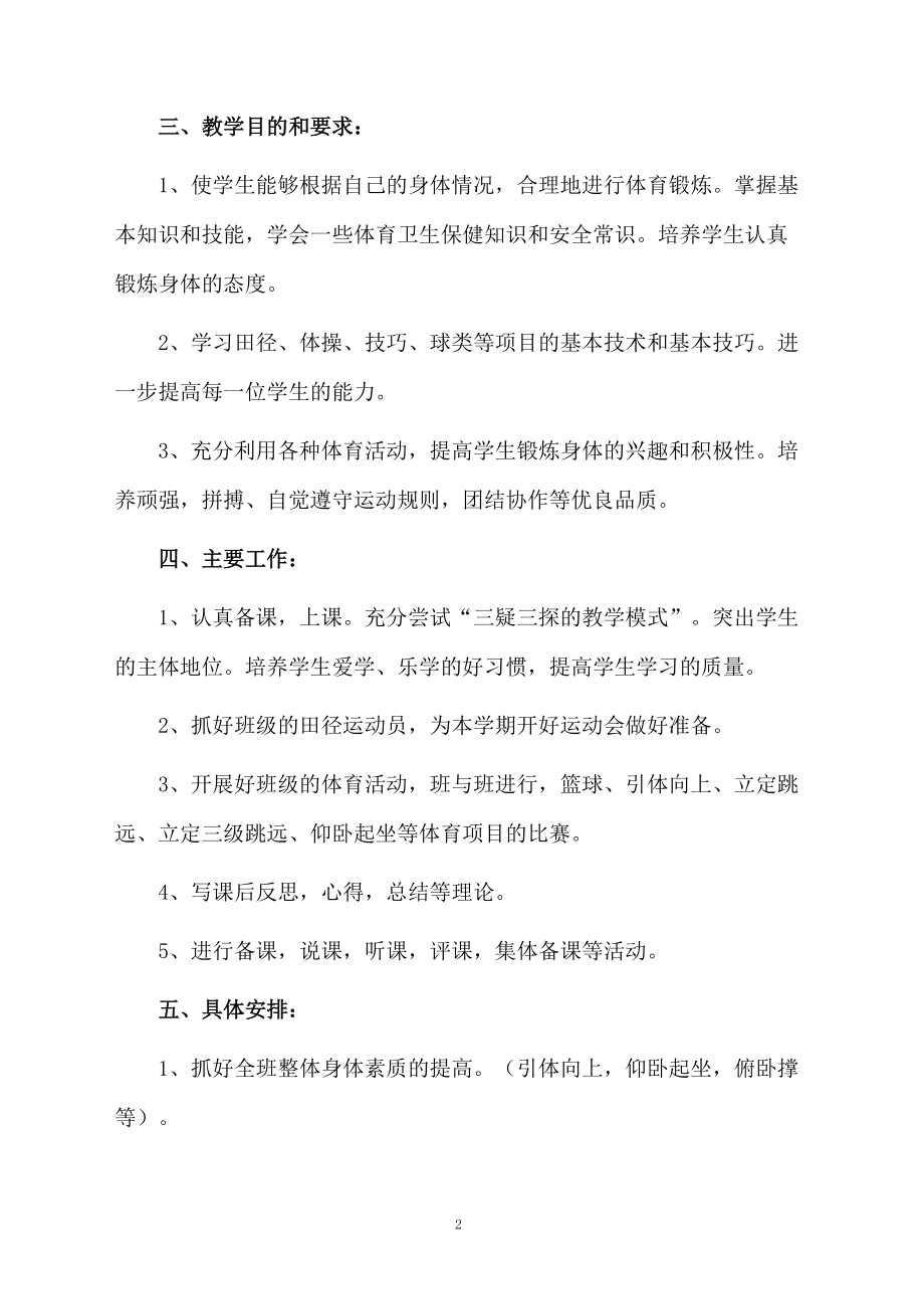 初中体育与健康教学计划.docx_第2页