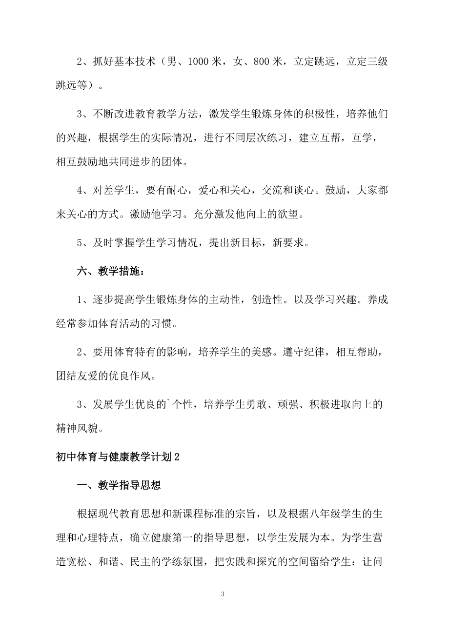 初中体育与健康教学计划.docx_第3页