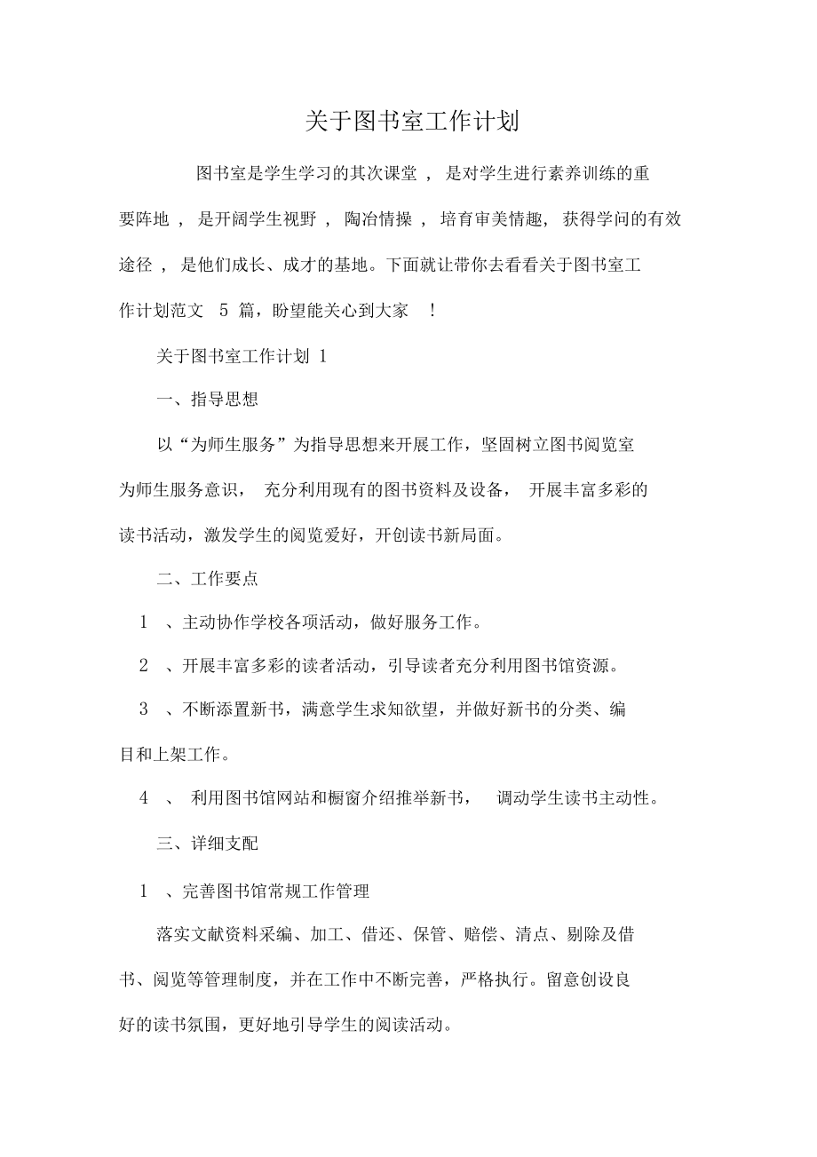 关于图书室工作计划.docx_第1页