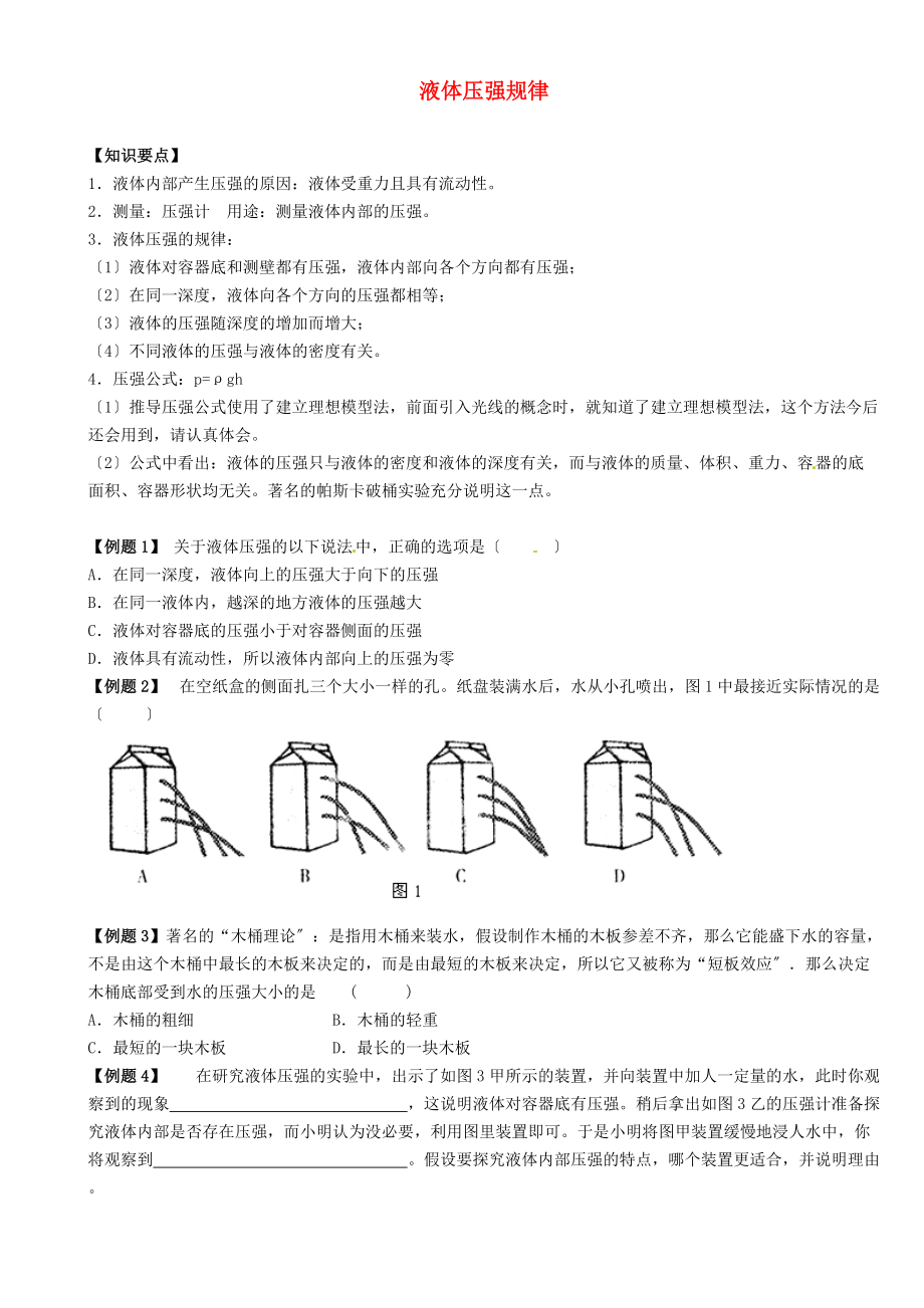 （整理版）液体压强规律.doc_第1页