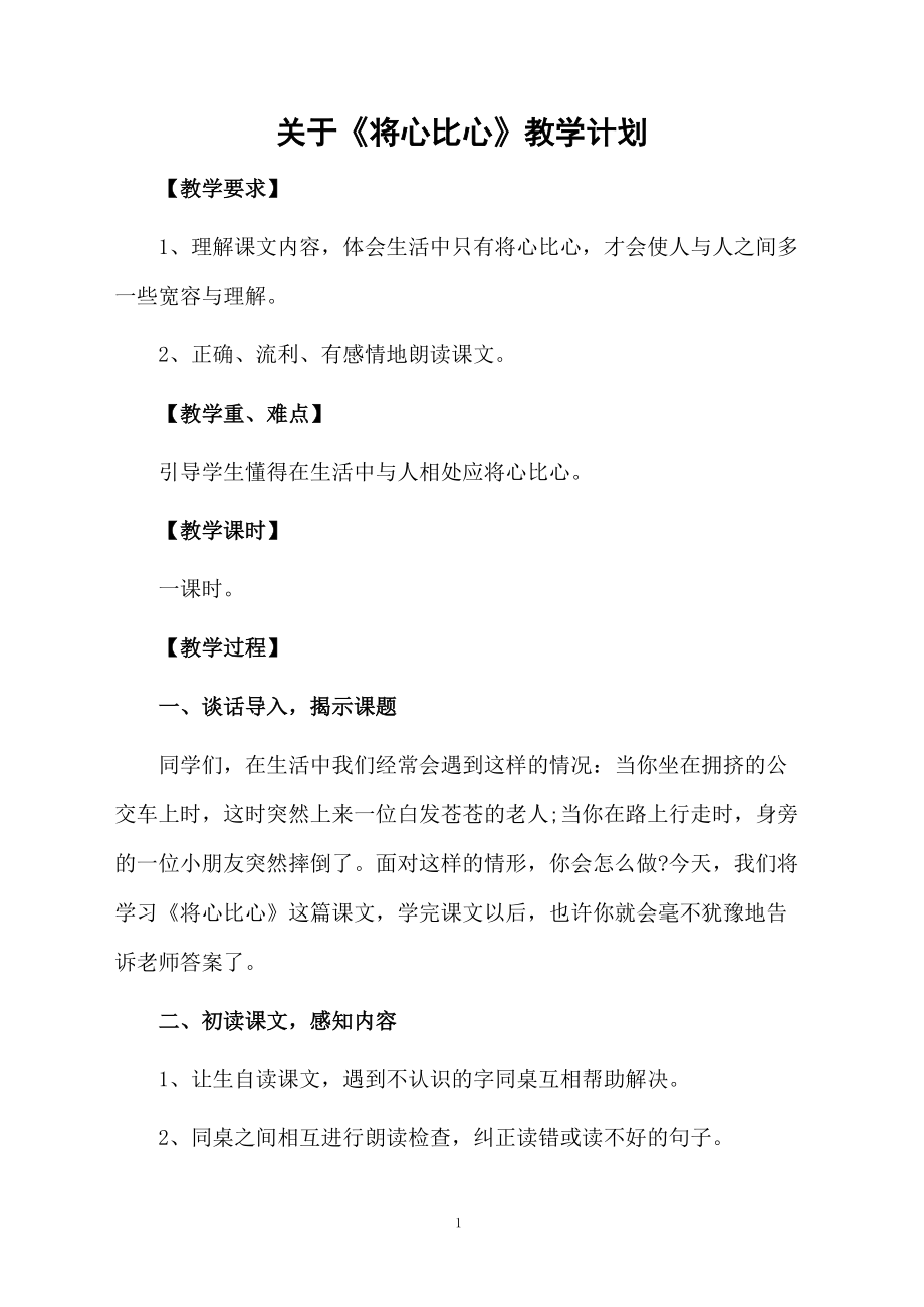 关于《将心比心》教学计划.docx_第1页