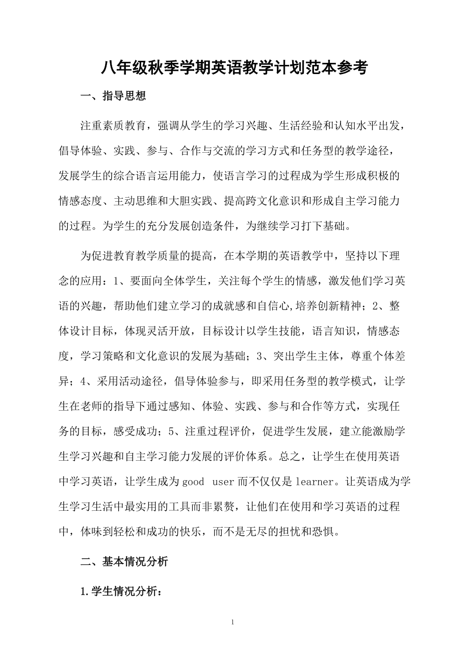 八年级秋季学期英语教学计划范本参考.docx_第1页