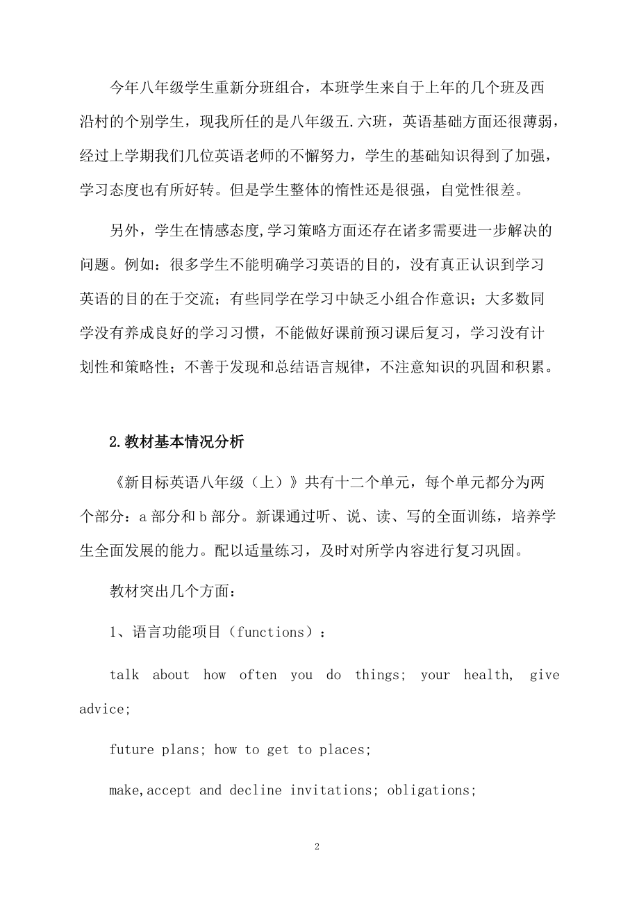 八年级秋季学期英语教学计划范本参考.docx_第2页