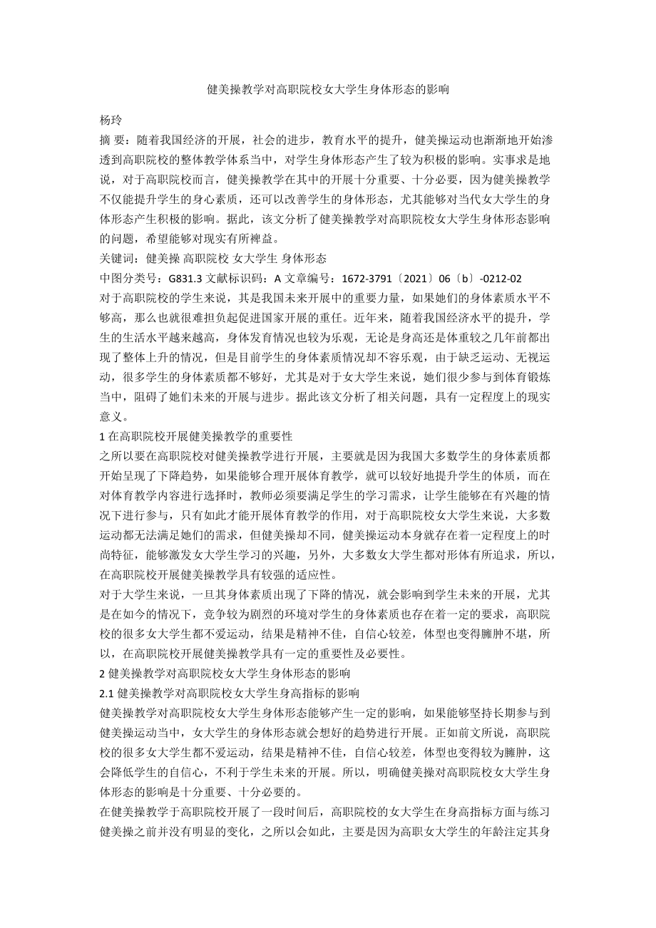 健美操教学对高职院校女大学生身体形态的影响.docx_第1页