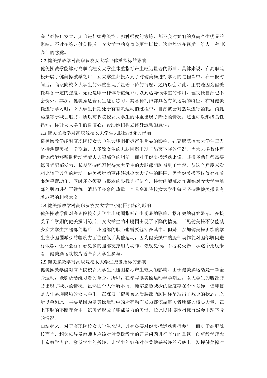 健美操教学对高职院校女大学生身体形态的影响.docx_第2页