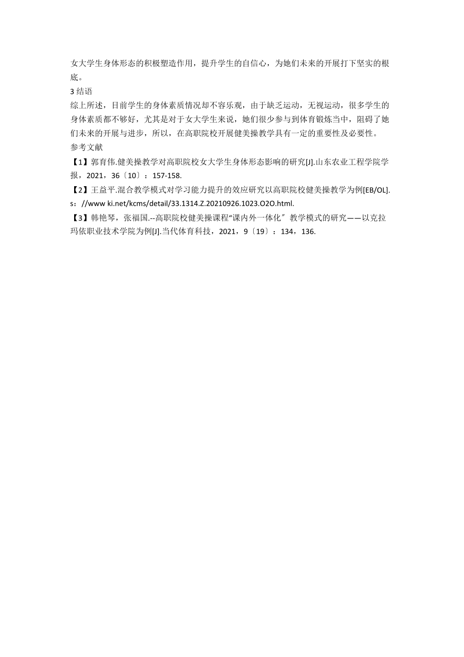 健美操教学对高职院校女大学生身体形态的影响.docx_第3页