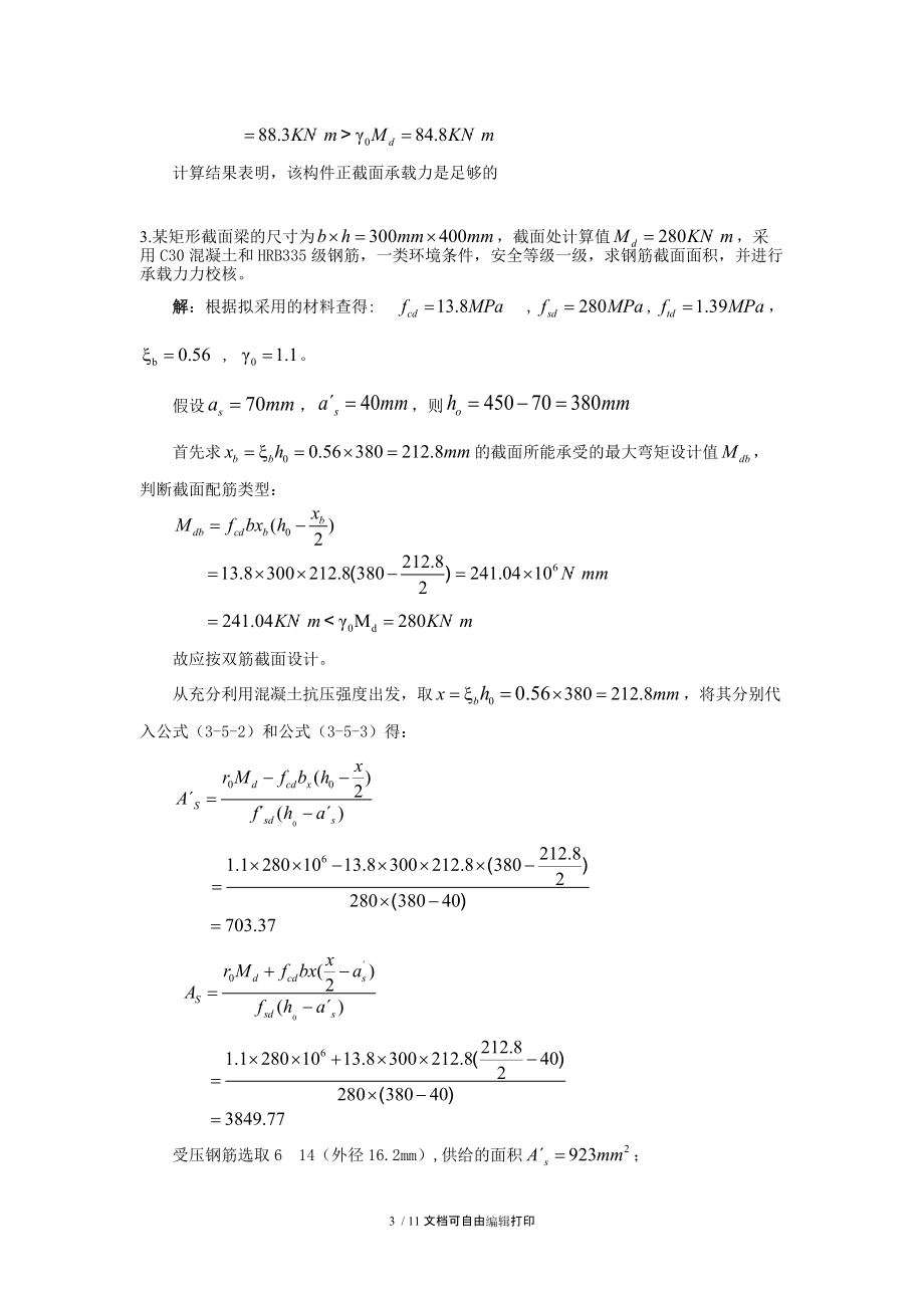 钢筋混凝土承载力计算.doc_第3页