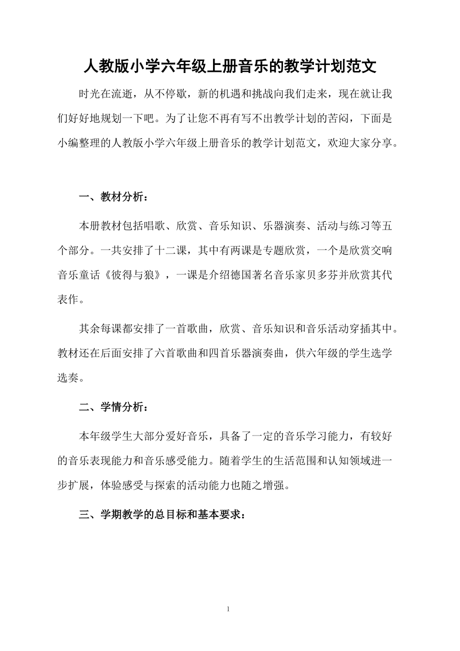 人教版小学六年级上册音乐的教学计划范文.docx_第1页