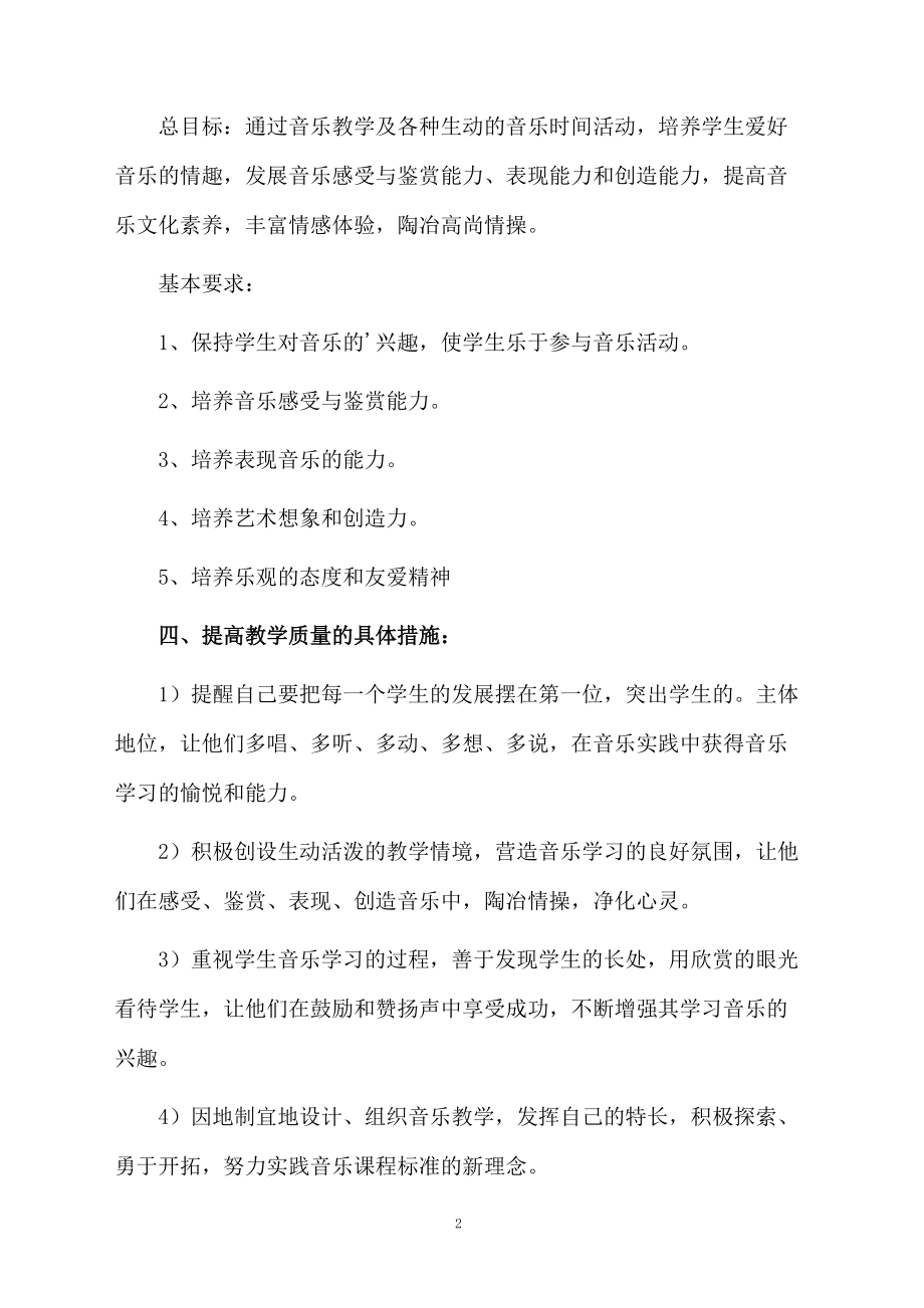 人教版小学六年级上册音乐的教学计划范文.docx_第2页