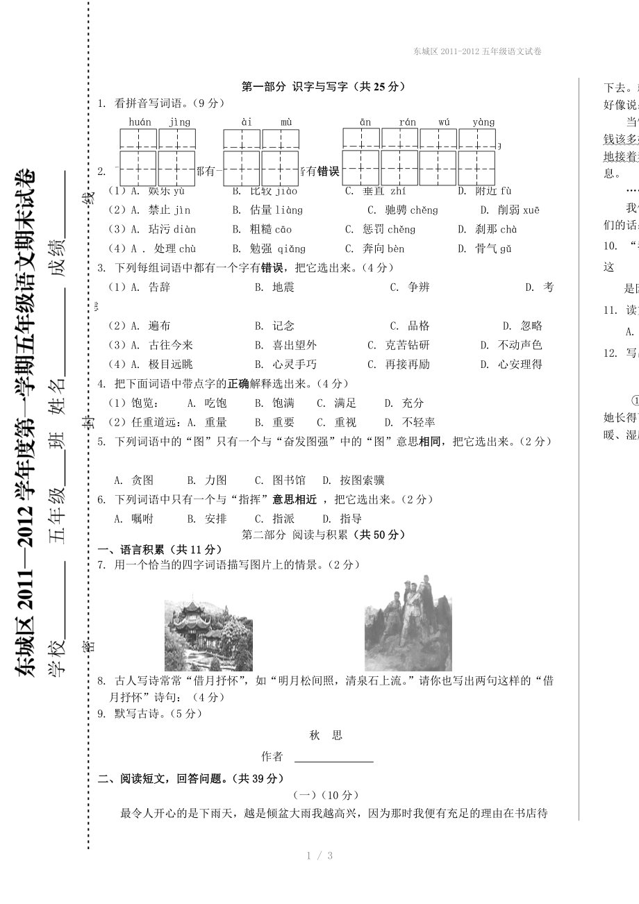 东城区2011-2012五年级语文试卷.doc_第1页