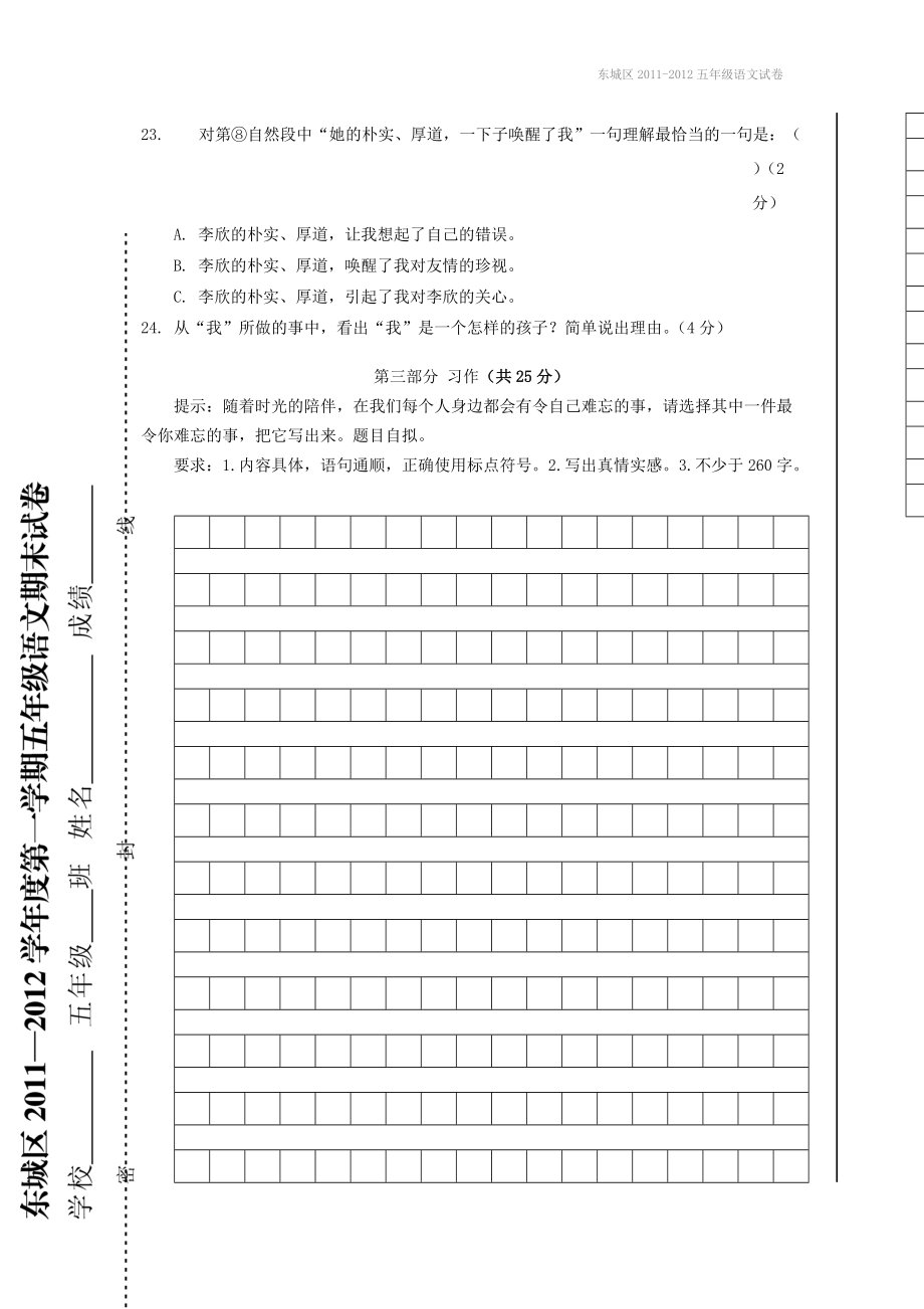 东城区2011-2012五年级语文试卷.doc_第3页