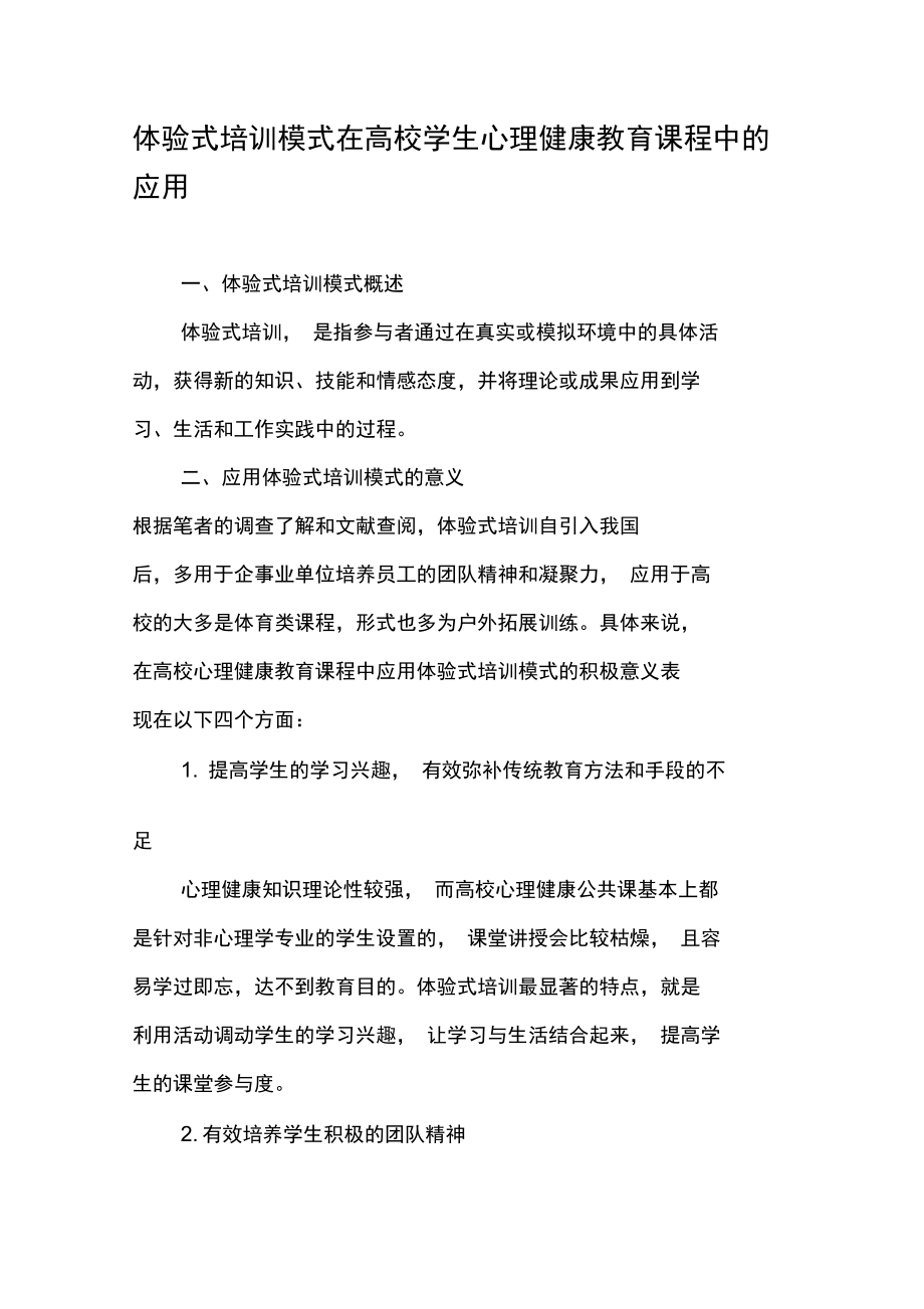 体验式培训模式在高校学生心理健康教育课程中的应用.doc_第1页