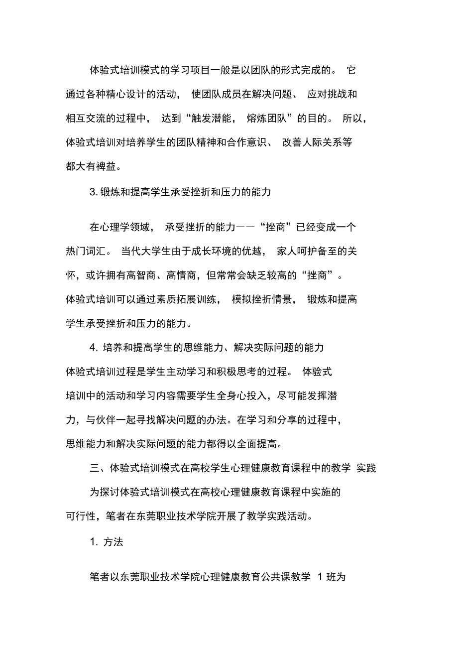 体验式培训模式在高校学生心理健康教育课程中的应用.doc_第2页