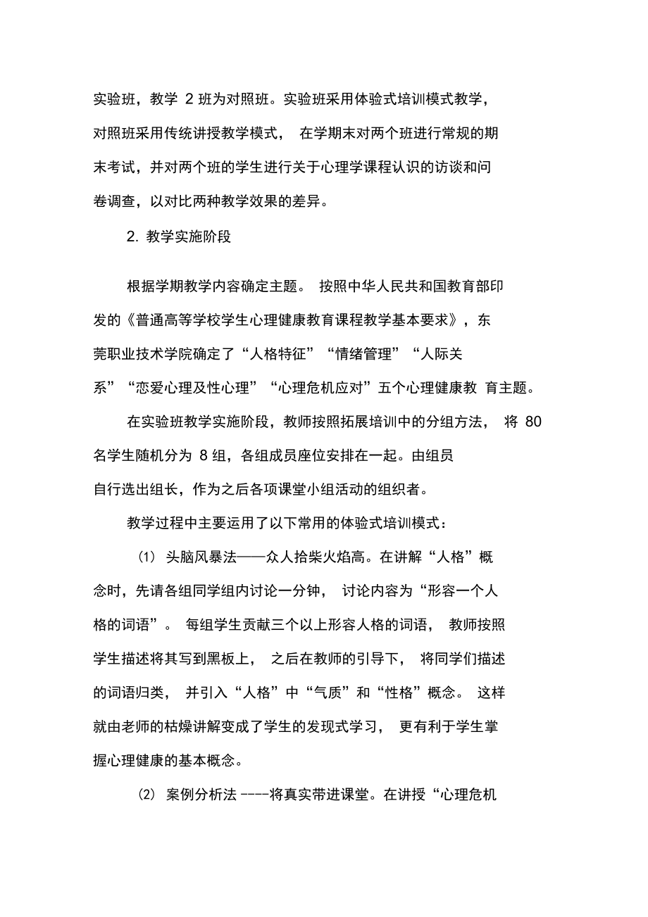 体验式培训模式在高校学生心理健康教育课程中的应用.doc_第3页