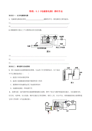 （整理版）物理82《电磁继电器》课时作业.doc