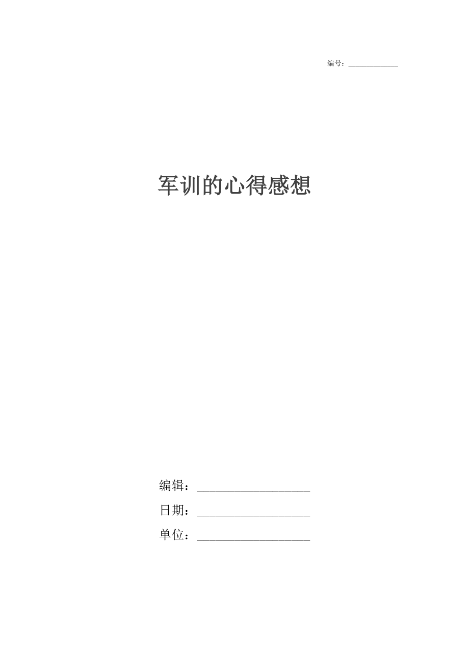 军训的心得感想.docx_第1页