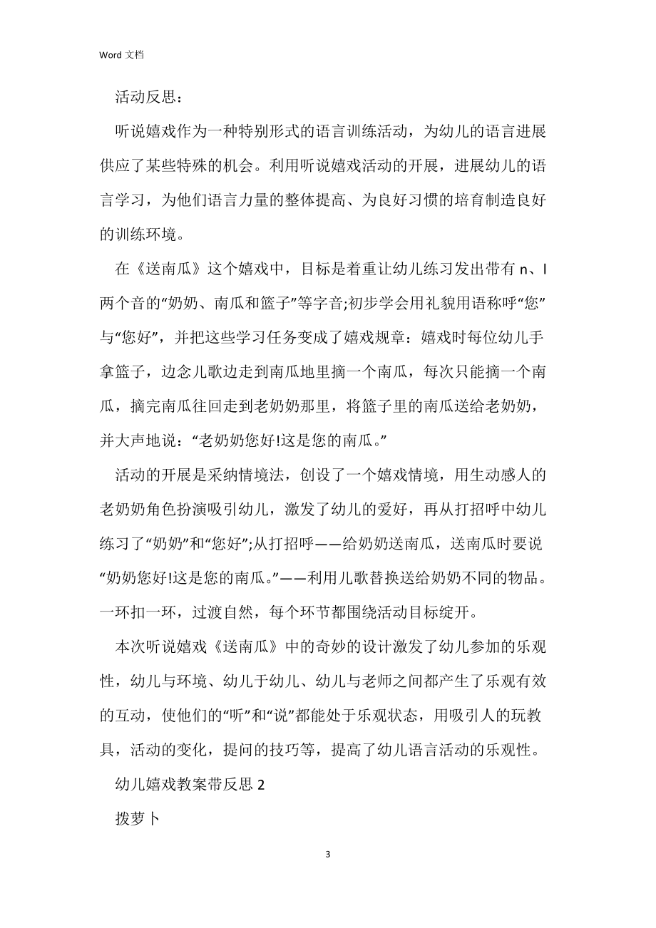 幼儿游戏教案带反思.docx_第3页