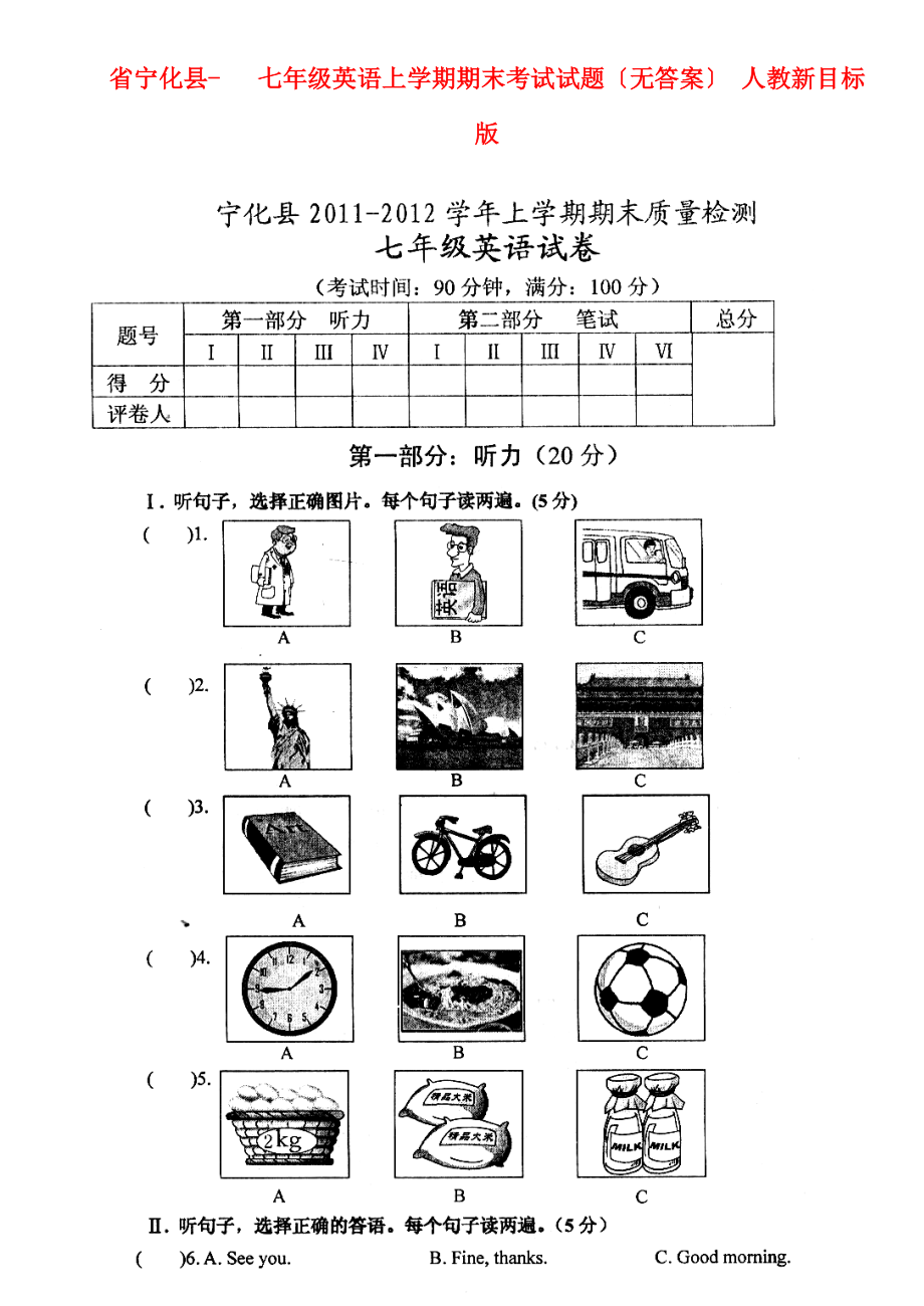 （整理版）宁化县七年级英语上学期期末考试试题（无答案）.doc_第1页