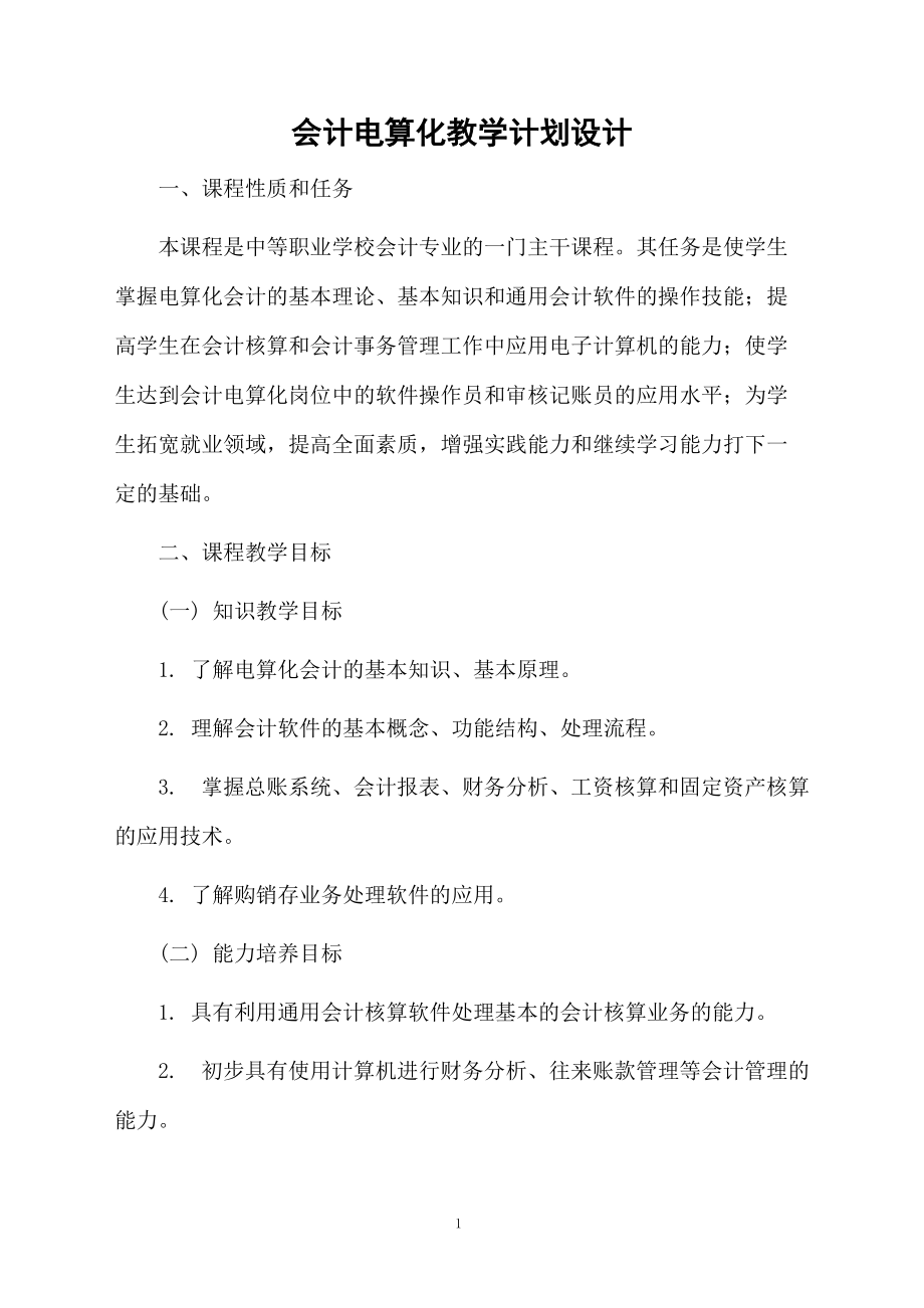 会计电算化教学计划设计.docx_第1页