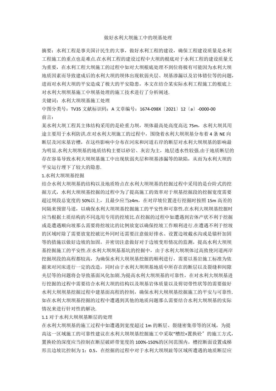 做好水利大坝施工中的坝基处理.docx_第1页