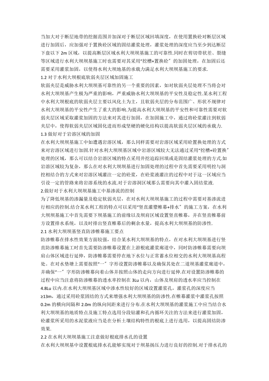 做好水利大坝施工中的坝基处理.docx_第2页