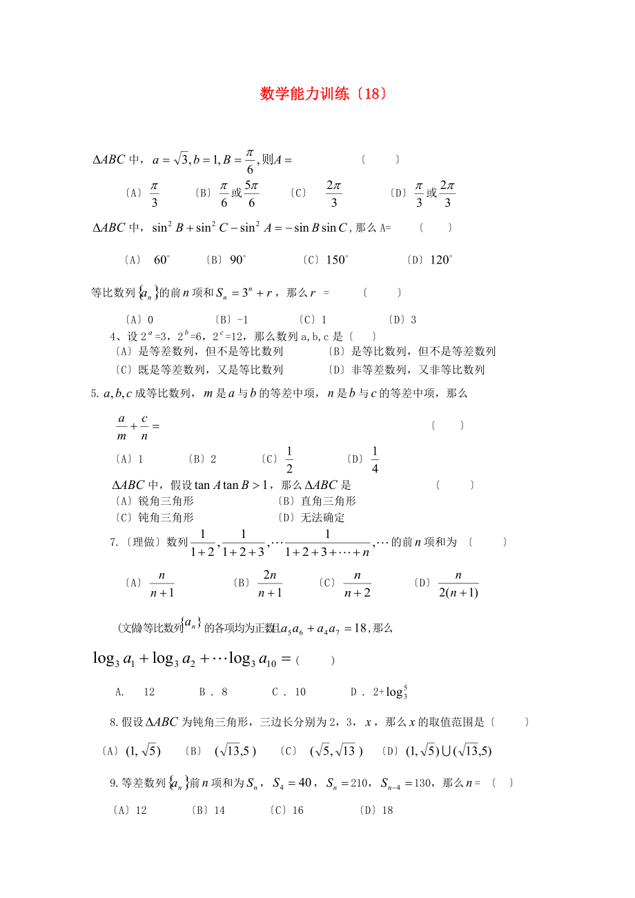 （整理版）数学能力训练（18）.doc_第1页