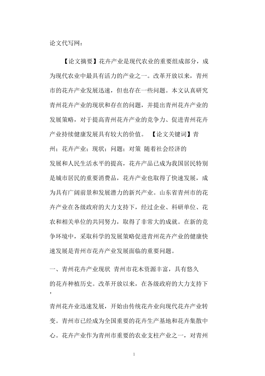 关于青州花卉产业存在的问题及发展策略.docx_第1页