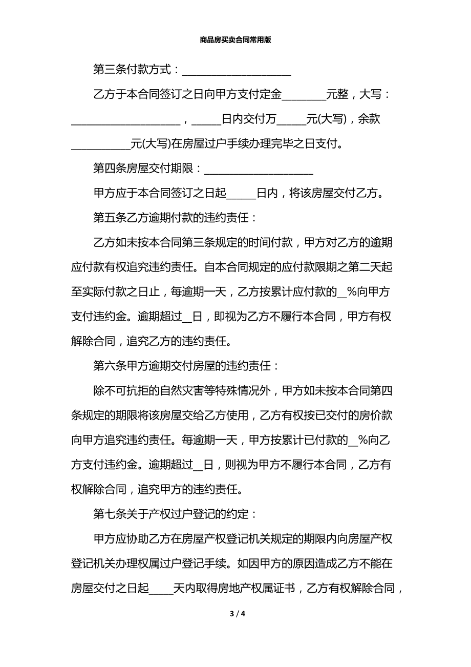 商品房买卖合同常用版.docx_第3页