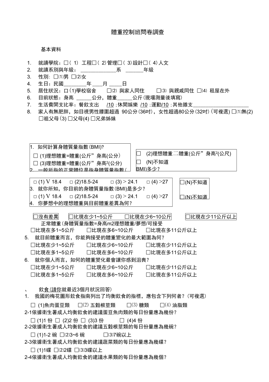 体重控制班问卷调查概要.doc_第1页