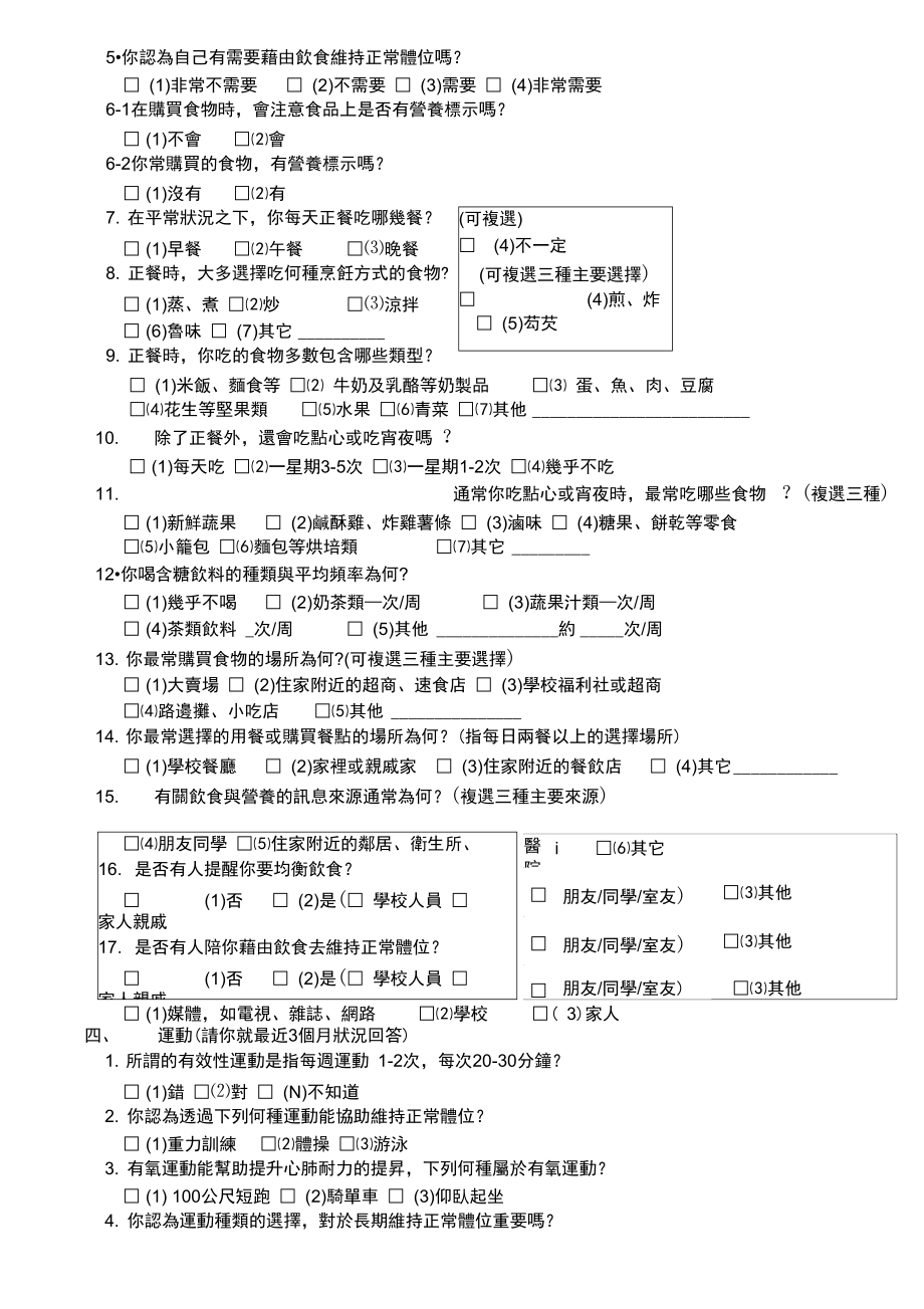 体重控制班问卷调查概要.doc_第3页