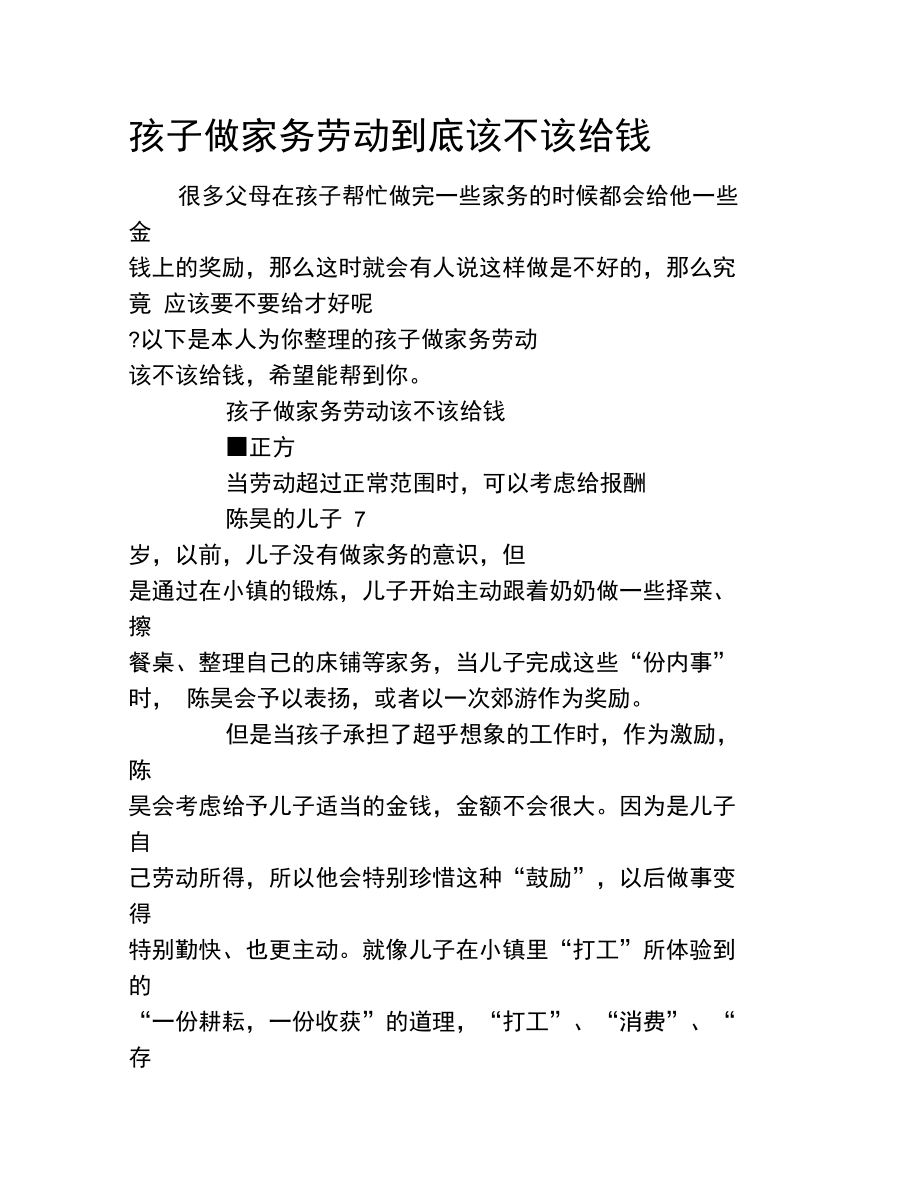 孩子做家务劳动到底该不该给钱.doc_第1页