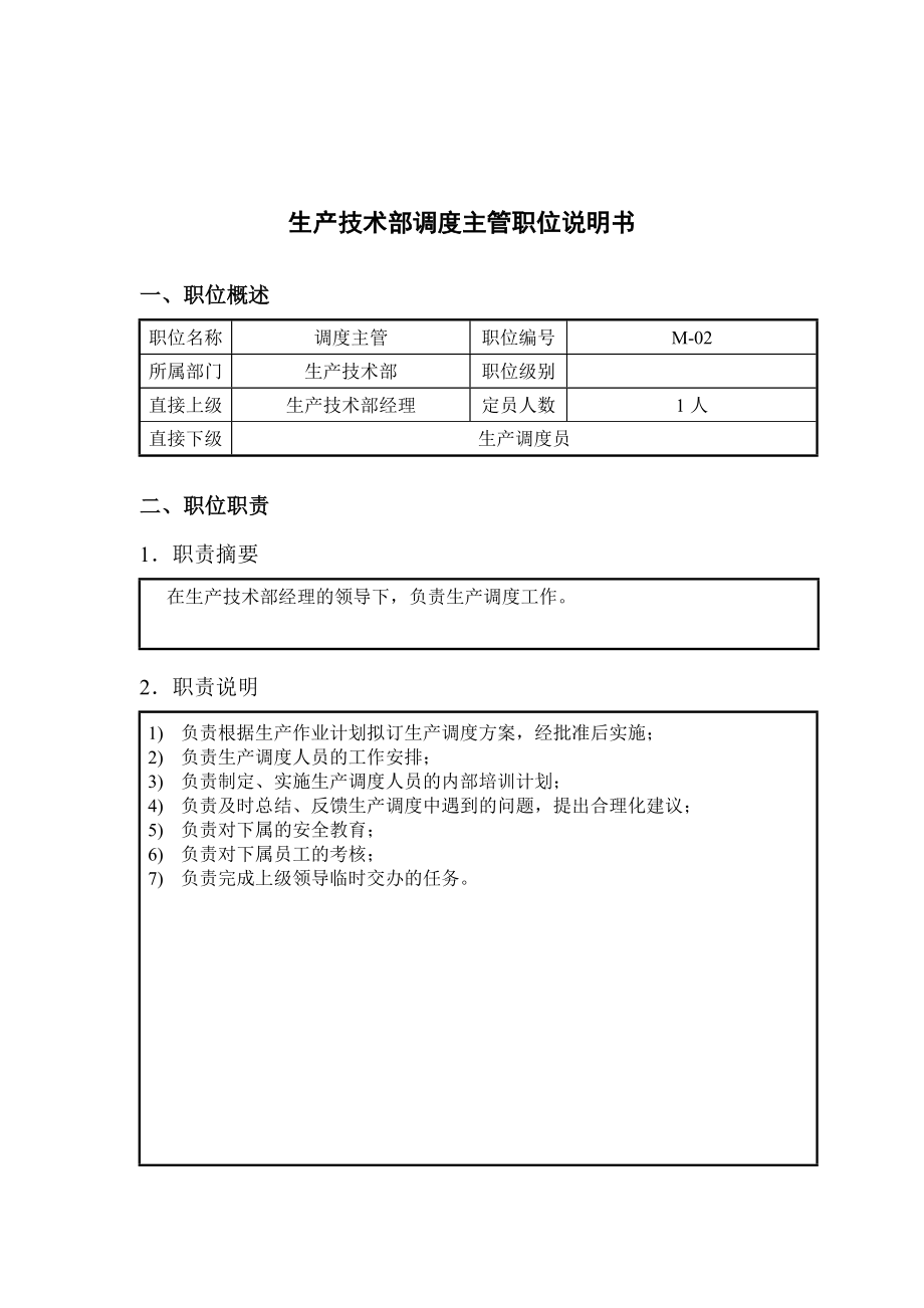 钢铁行业-生产技术部-调度主管岗位说明书.docx_第1页