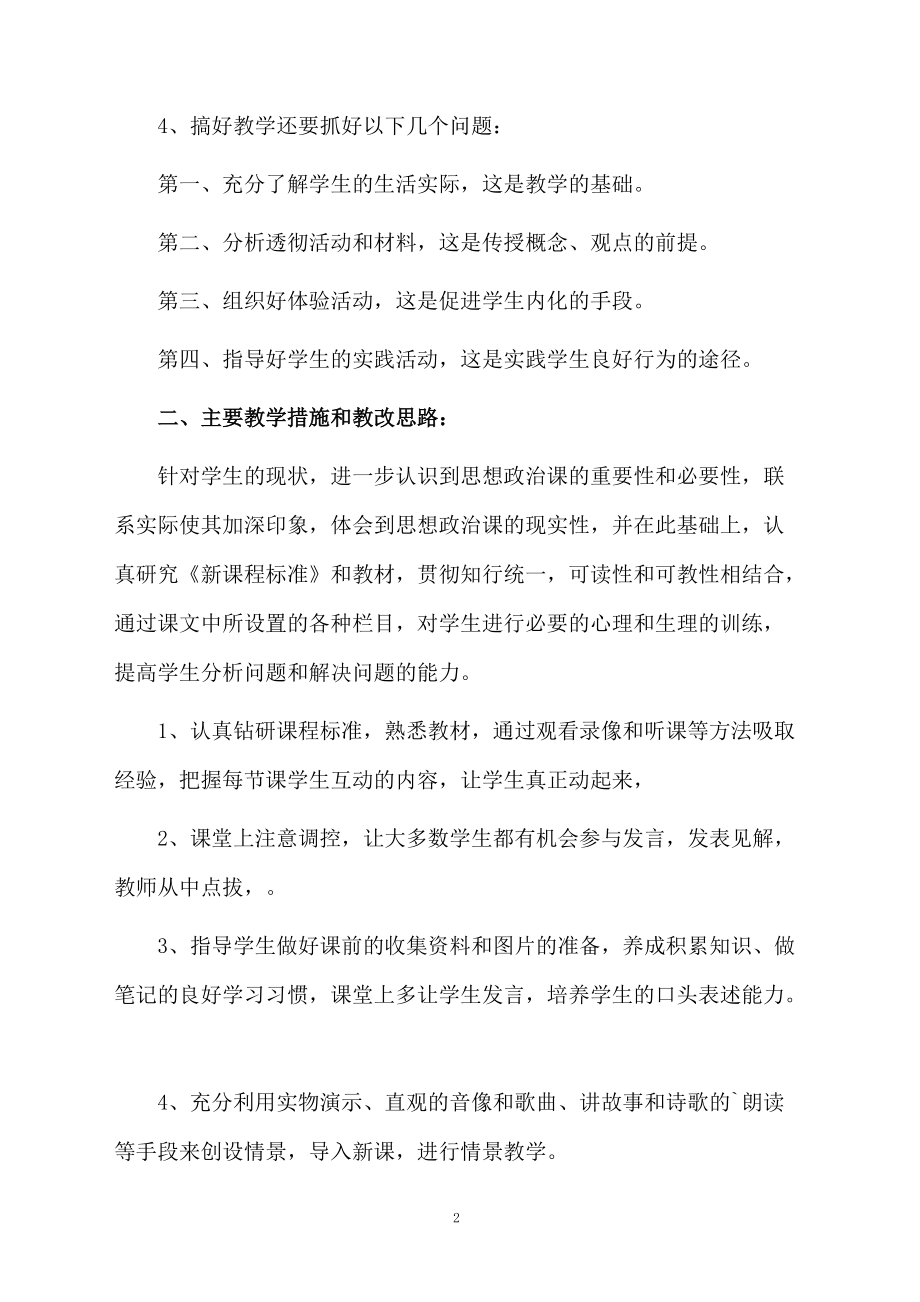 初二政治课教学计划.docx_第2页